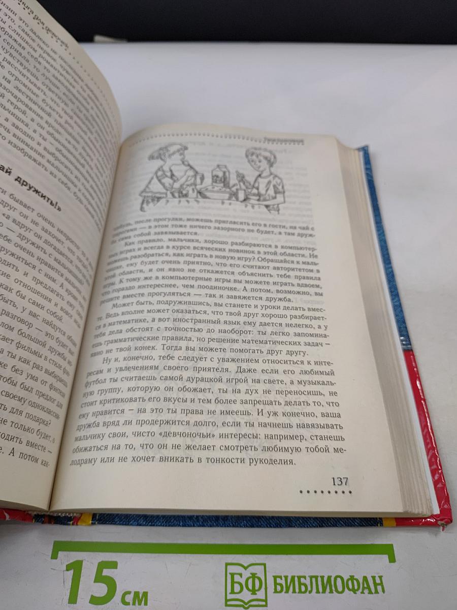 Настольная книга для девочек XXI века