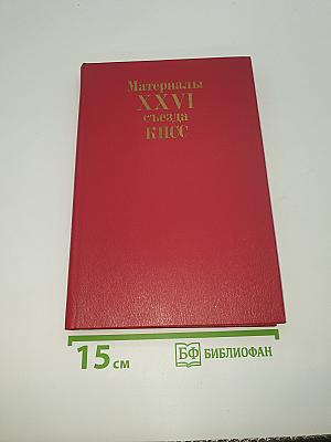 Материалы XXVI съезда КПСС