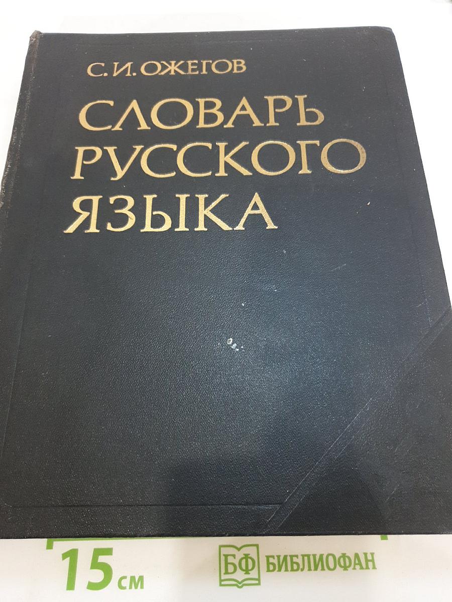 Словарь русского языка