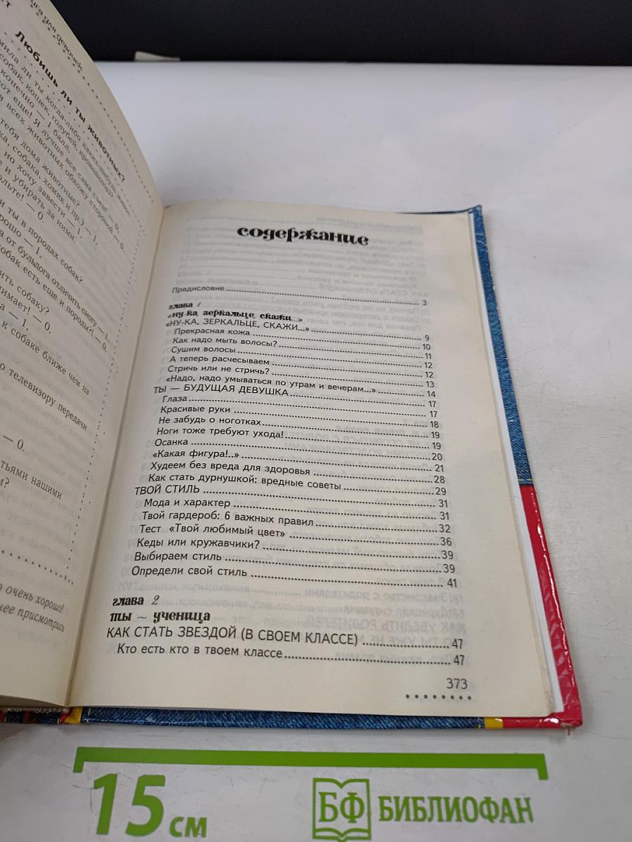 Настольная книга для девочек XXI века