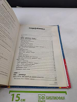 Настольная книга для девочек XXI века