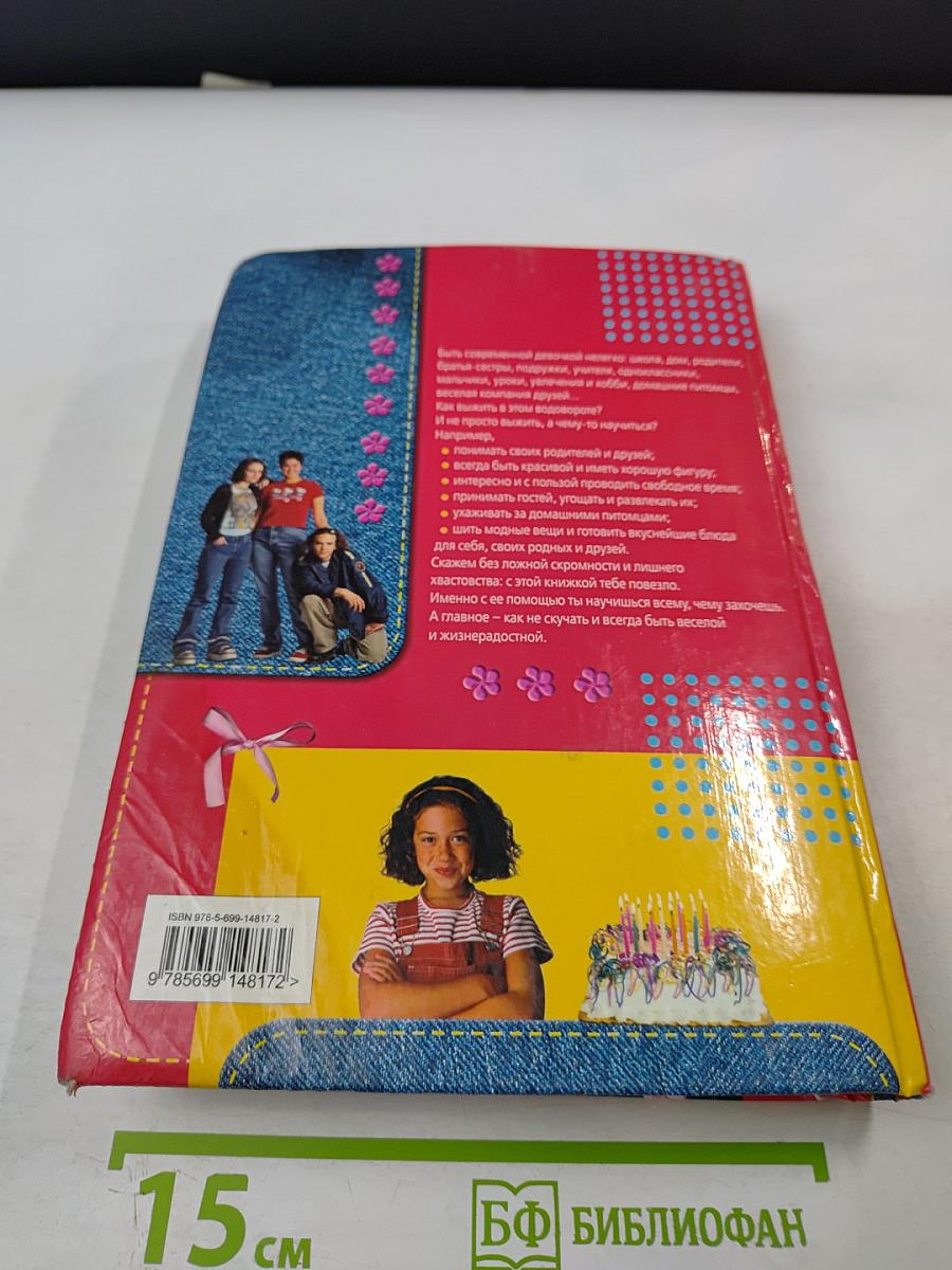 Настольная книга для девочек XXI века