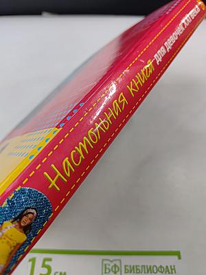 Настольная книга для девочек XXI века