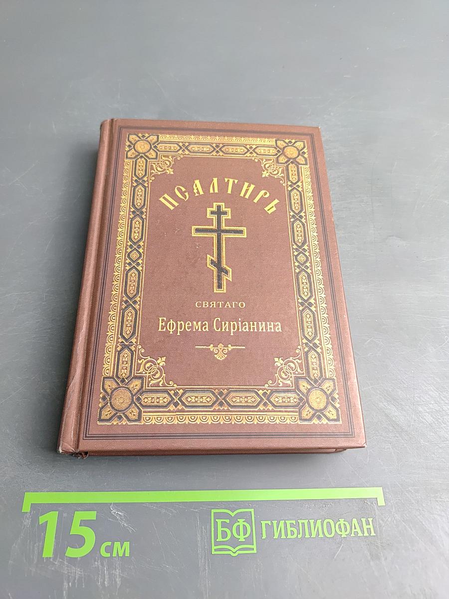 Псалтирь, или Богомысленные размышления, извлеченные из творения святого отца нашего Ефрема Сирина
