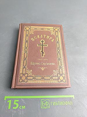 Псалтирь, или Богомысленные размышления, извлеченные из творения святого отца нашего Ефрема Сирина