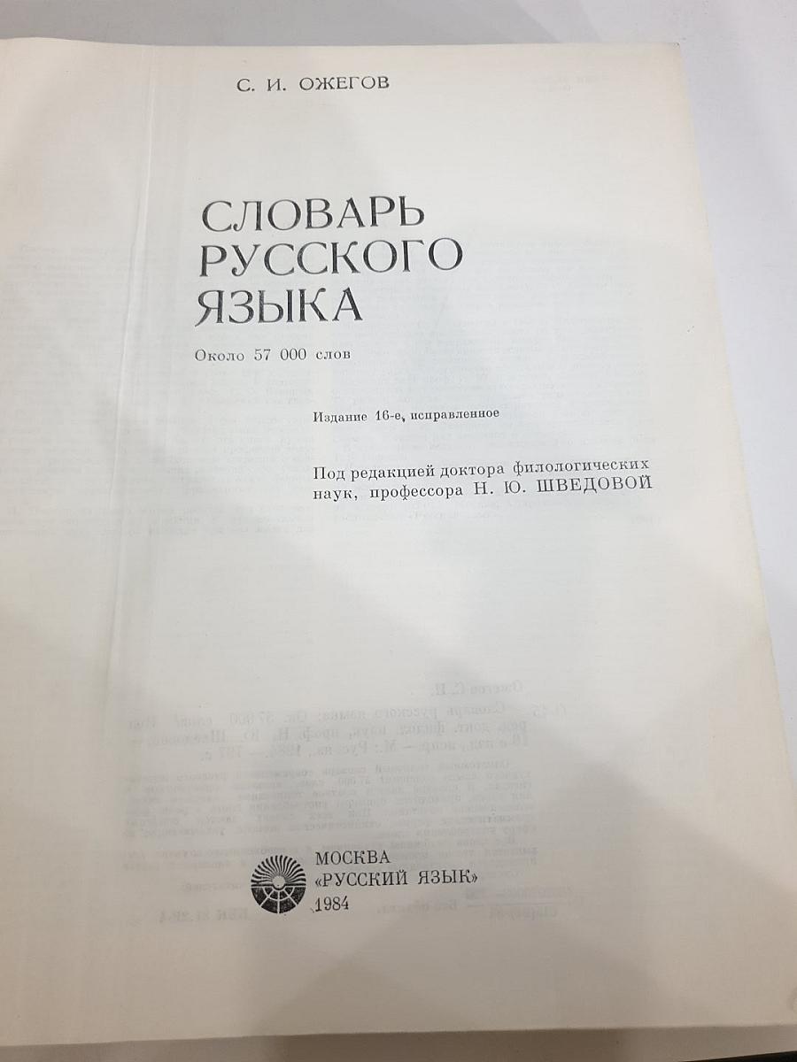 Словарь русского языка