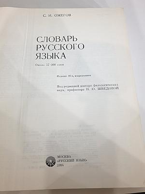 Словарь русского языка
