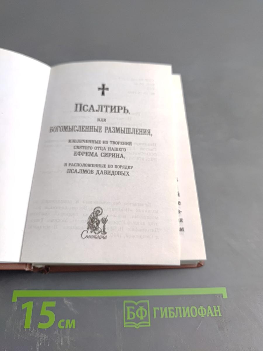 Псалтирь, или Богомысленные размышления, извлеченные из творения святого отца нашего Ефрема Сирина