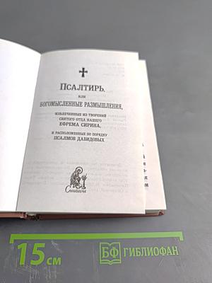 Псалтирь, или Богомысленные размышления, извлеченные из творения святого отца нашего Ефрема Сирина