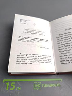 Псалтирь, или Богомысленные размышления, извлеченные из творения святого отца нашего Ефрема Сирина