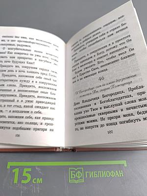Псалтирь, или Богомысленные размышления, извлеченные из творения святого отца нашего Ефрема Сирина
