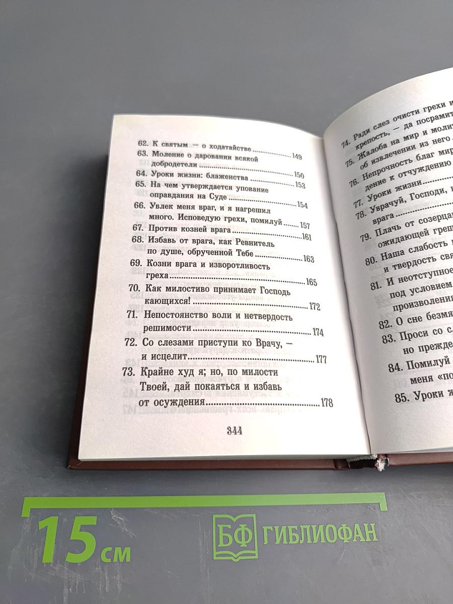 Псалтирь, или Богомысленные размышления, извлеченные из творения святого отца нашего Ефрема Сирина