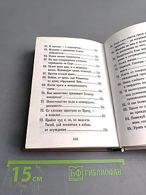 Псалтирь, или Богомысленные размышления, извлеченные из творения святого отца нашего Ефрема Сирина