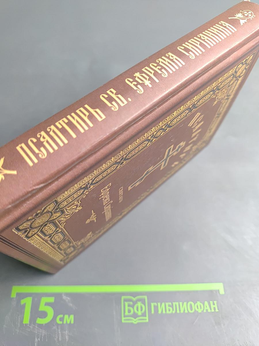 Псалтирь, или Богомысленные размышления, извлеченные из творения святого отца нашего Ефрема Сирина