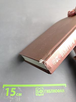 Псалтирь, или Богомысленные размышления, извлеченные из творения святого отца нашего Ефрема Сирина