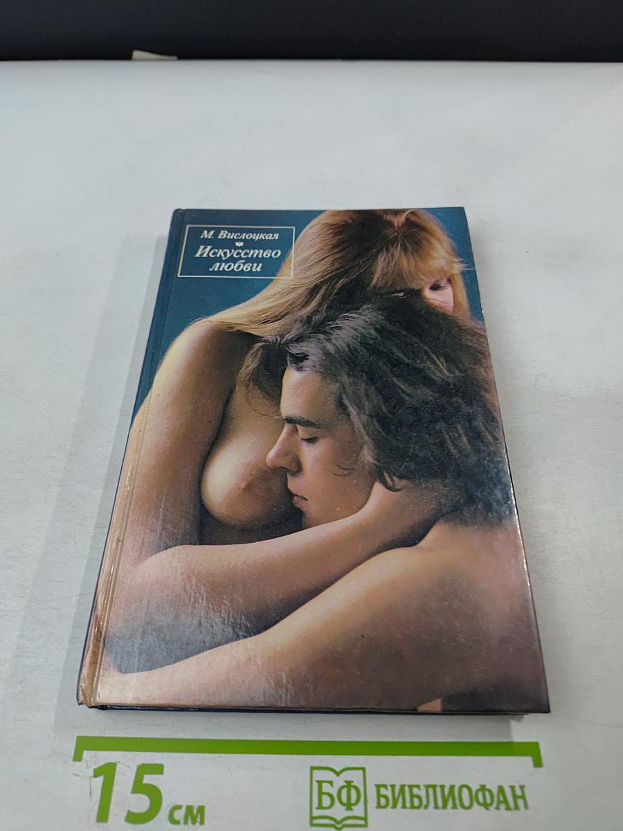 Искусство любви