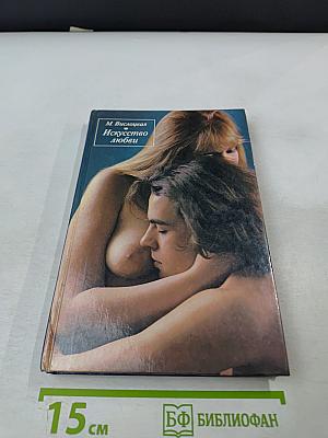 Искусство любви