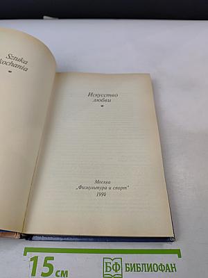 Искусство любви