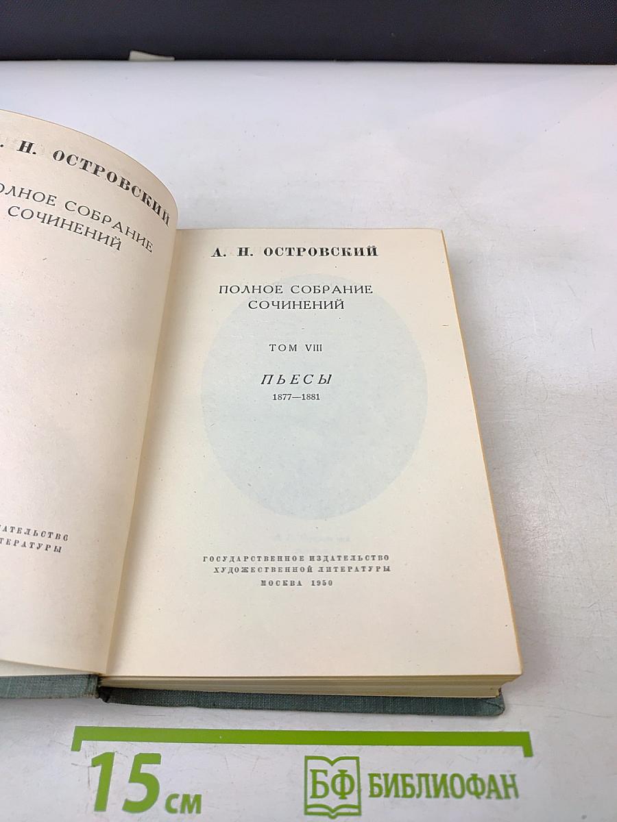 Полное собрание сочинений. Том VIII. Пьесы 1877–1881