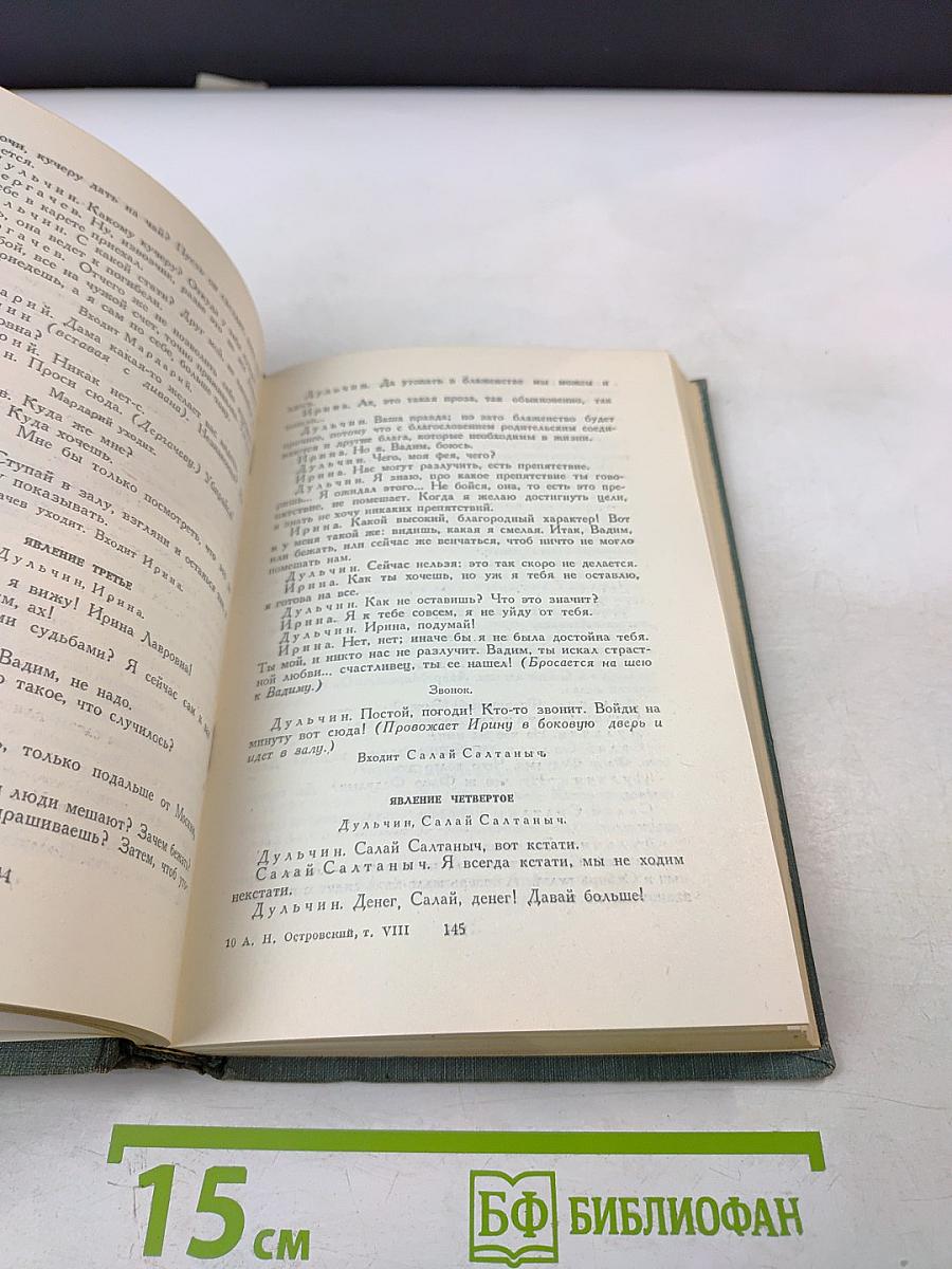 Полное собрание сочинений. Том VIII. Пьесы 1877–1881