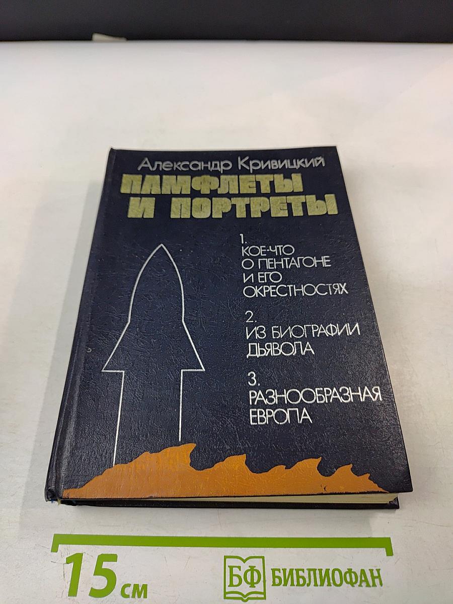 Памфлеты и портреты