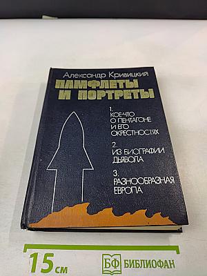 Памфлеты и портреты