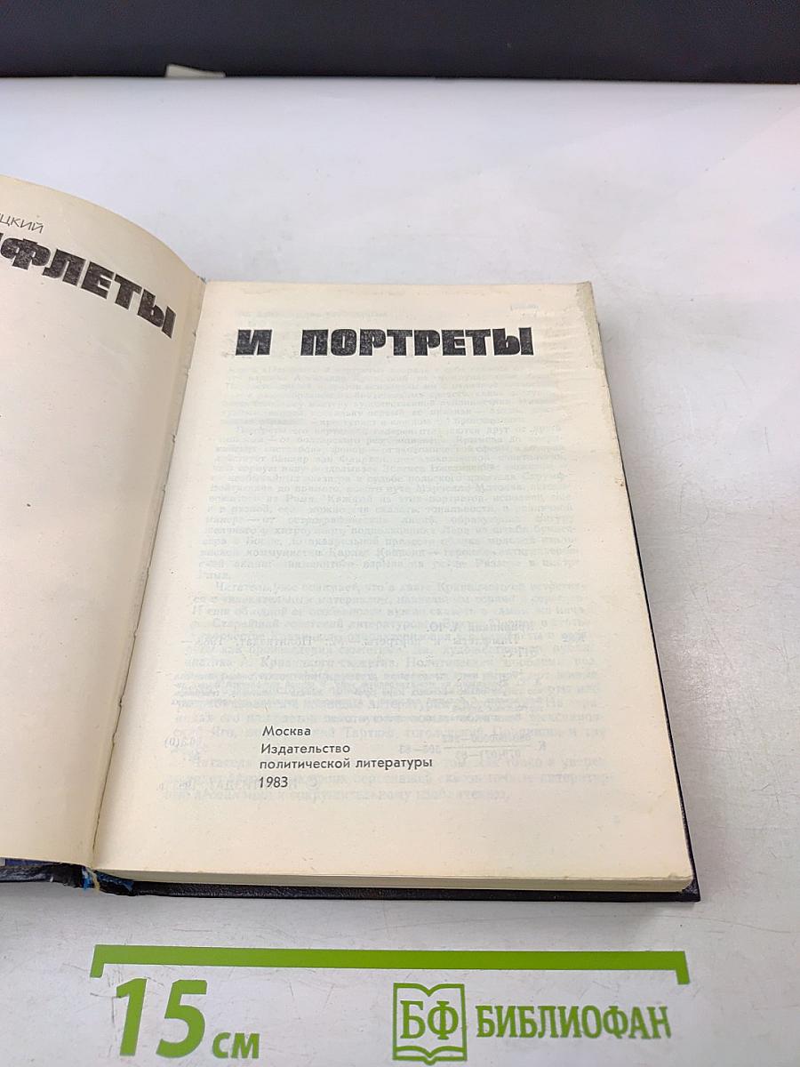 Памфлеты и портреты