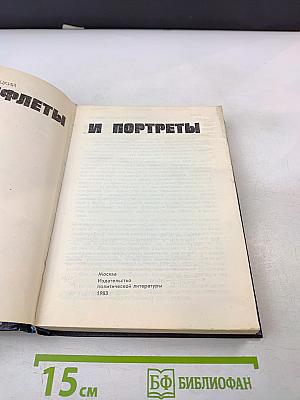 Памфлеты и портреты