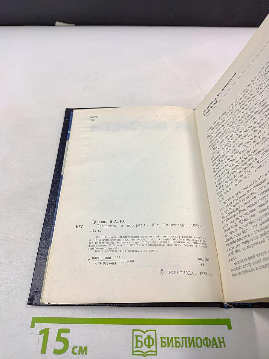 Памфлеты и портреты