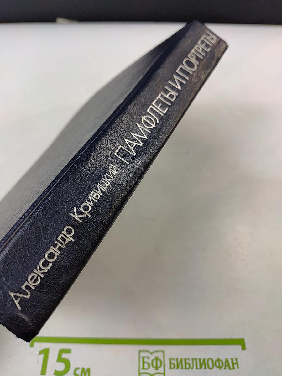 Памфлеты и портреты