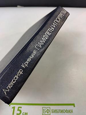 Памфлеты и портреты