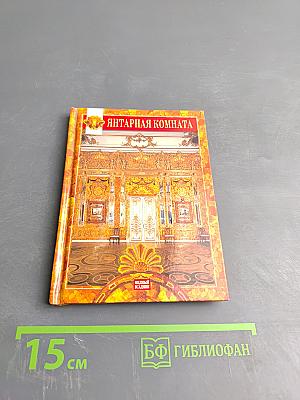 Янтарная комната