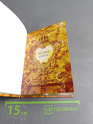 Янтарная комната