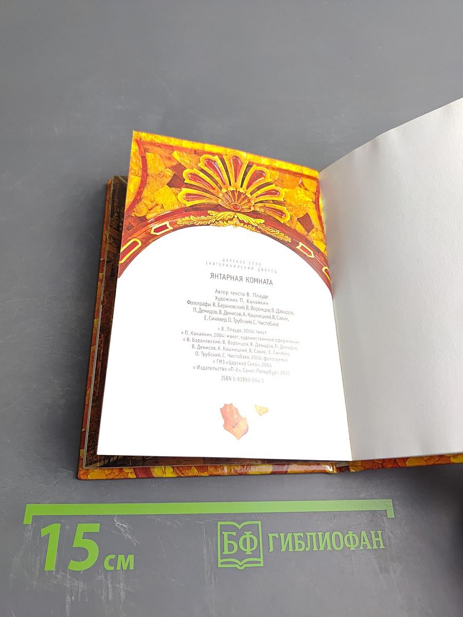 Янтарная комната