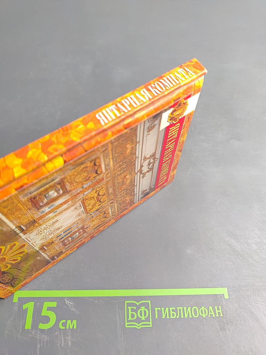 Янтарная комната