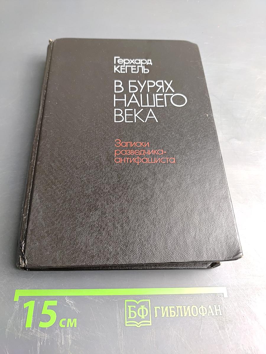 В Бурях Нашего Века. Записки разведчика-антифашиста