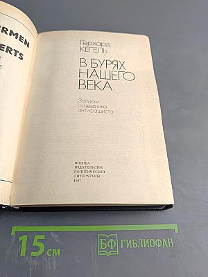 В Бурях Нашего Века. Записки разведчика-антифашиста