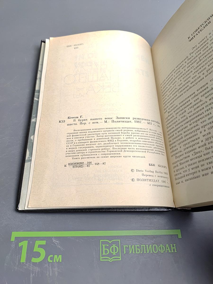 В Бурях Нашего Века. Записки разведчика-антифашиста