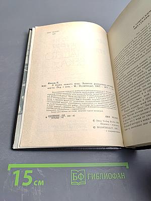 В Бурях Нашего Века. Записки разведчика-антифашиста