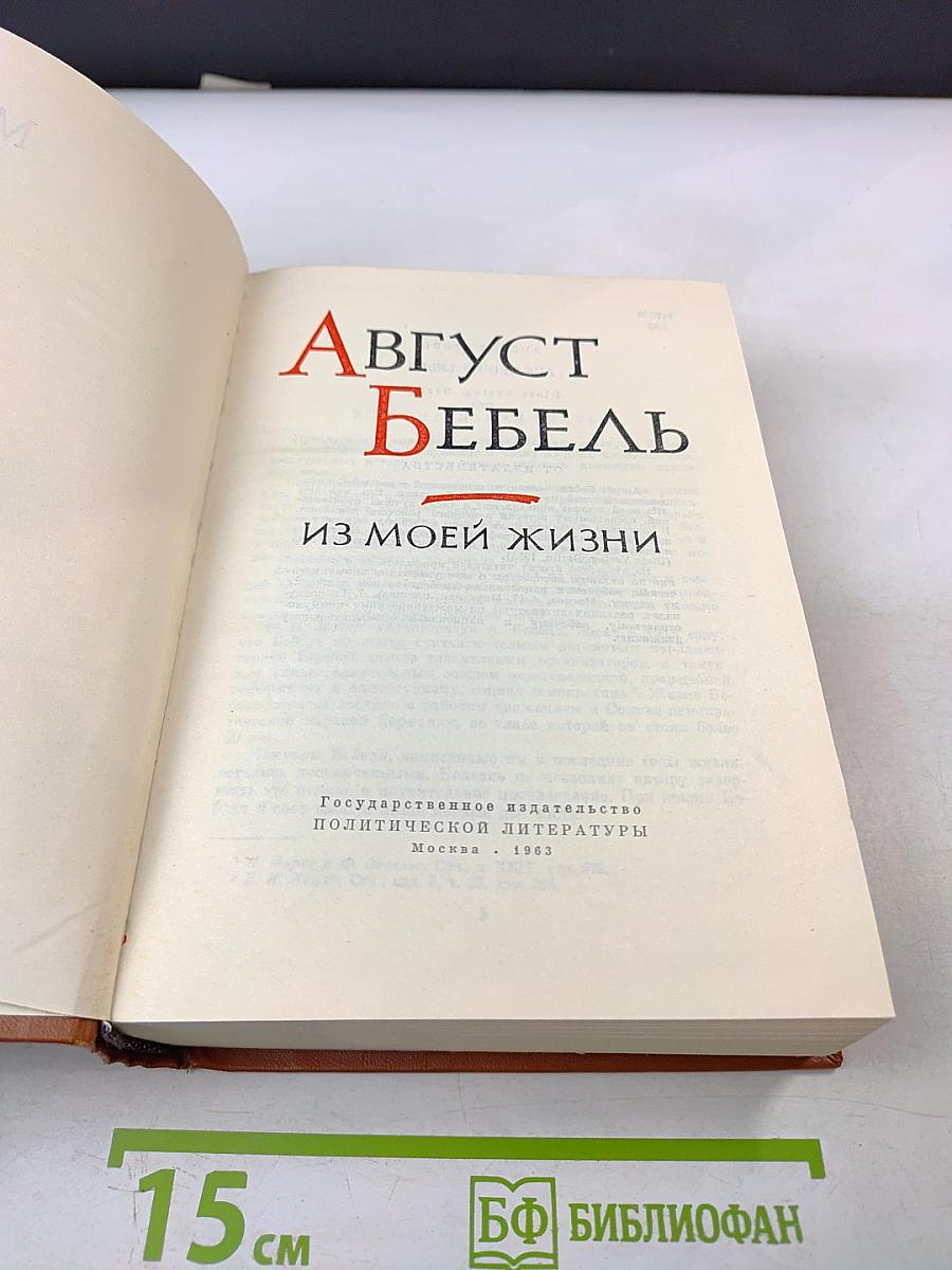 Август Бебель. Из моей жизни