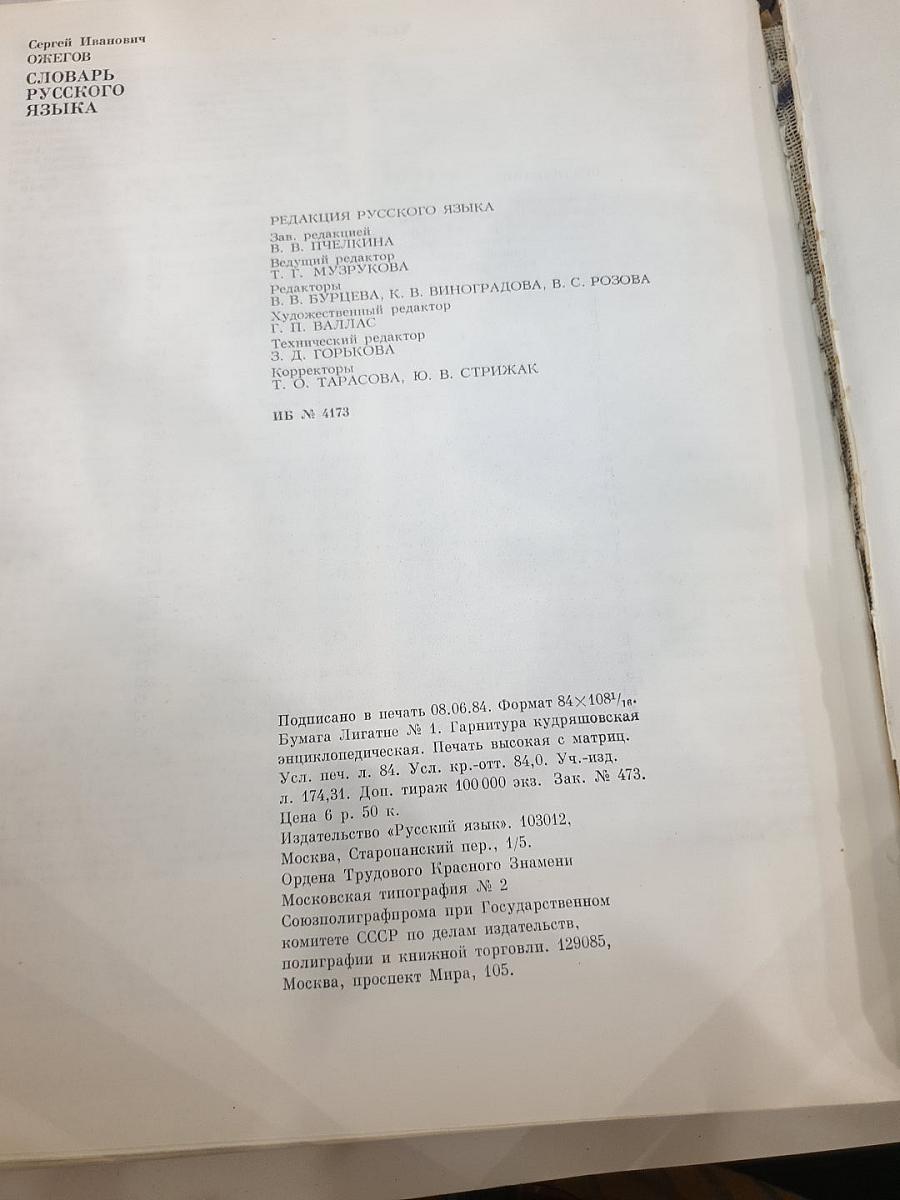 Словарь русского языка