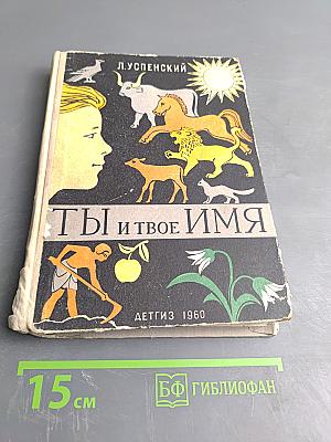 Ты и твоё имя
