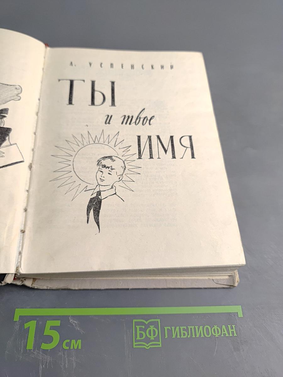 Ты и твоё имя