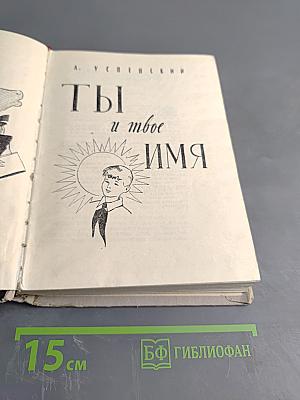 Ты и твоё имя