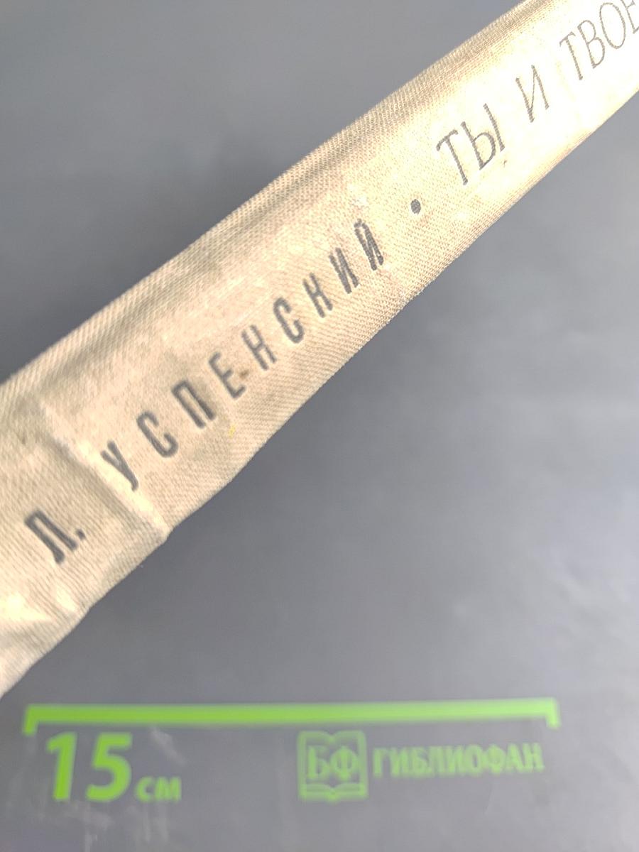 Ты и твоё имя