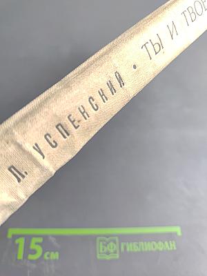 Ты и твоё имя