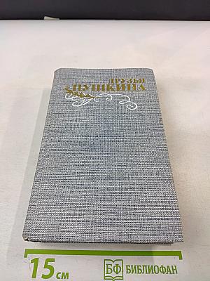 Друзья Пушкина Том 1