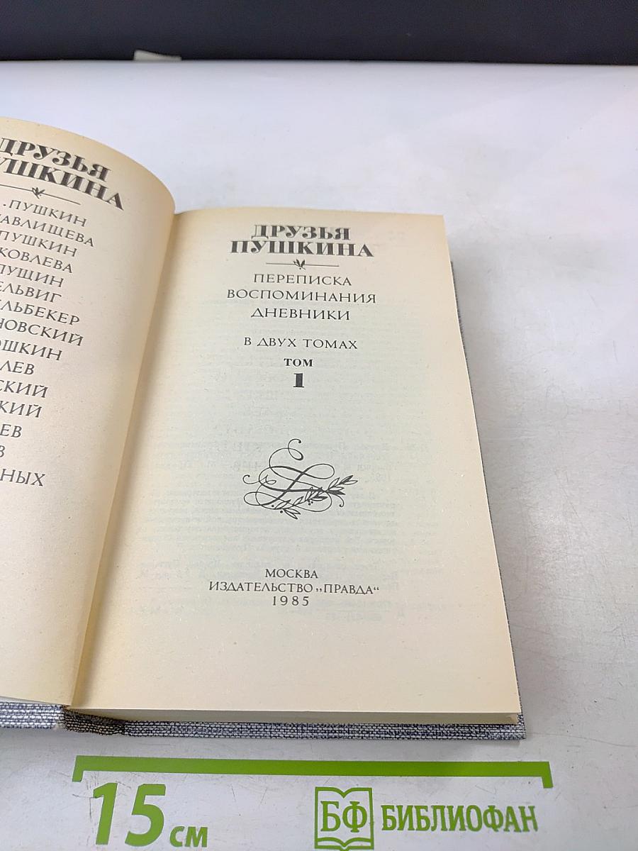 Друзья Пушкина Том 1