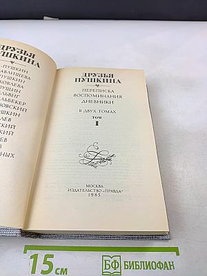 Друзья Пушкина Том 1