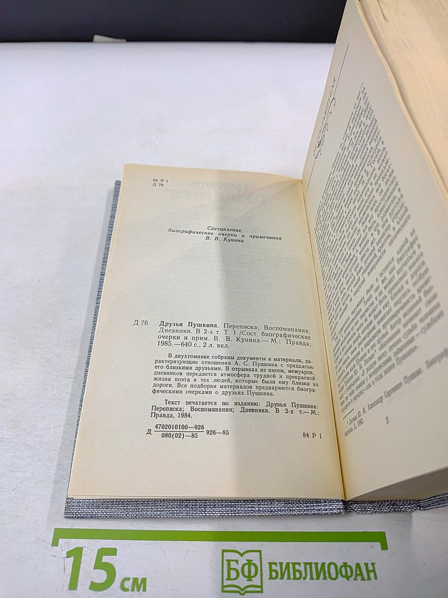 Друзья Пушкина Том 1